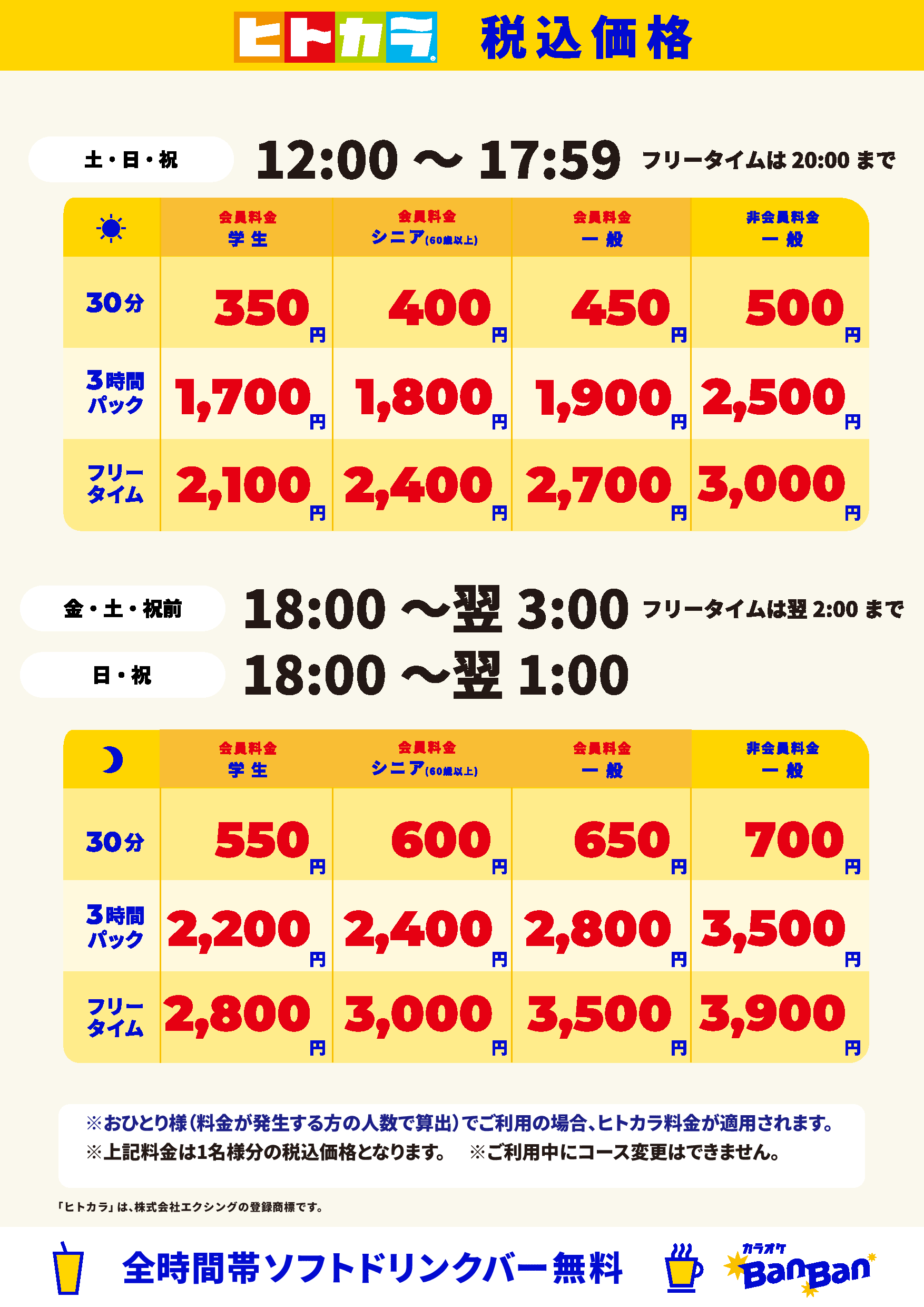 週末料金（ヒトカラ）表