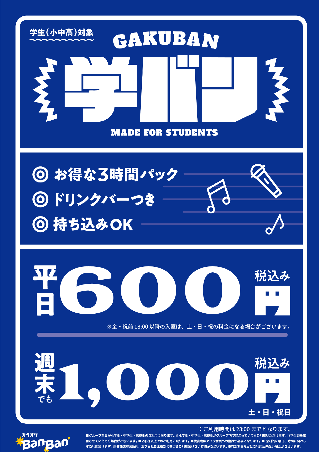 学バン表