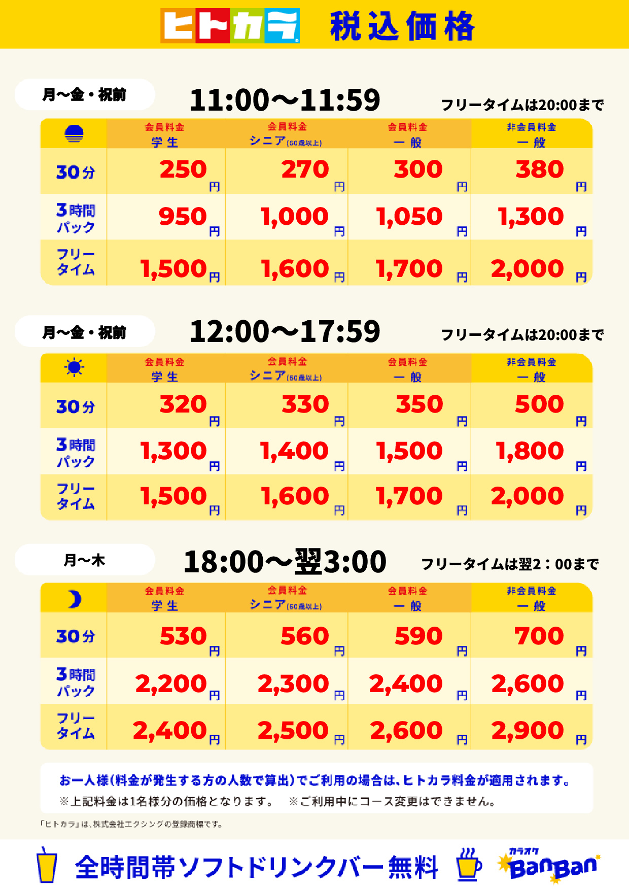 平日料金（ヒトカラ）表