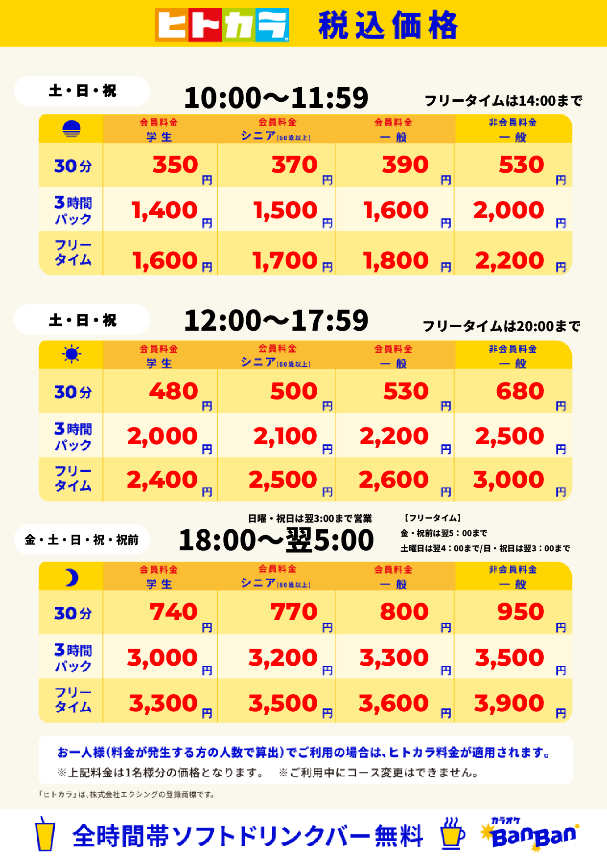 週末料金（ヒトカラ）表