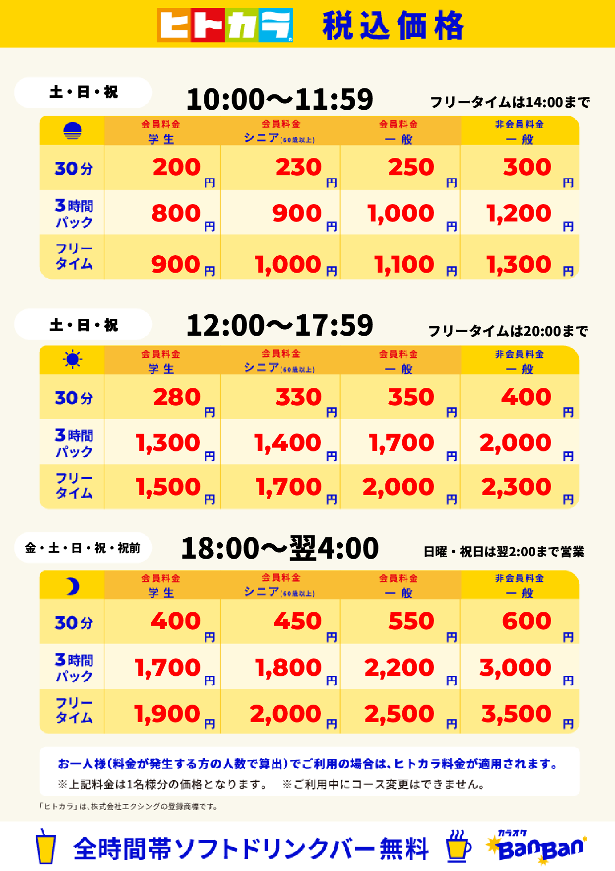 週末料金（ヒトカラ）表