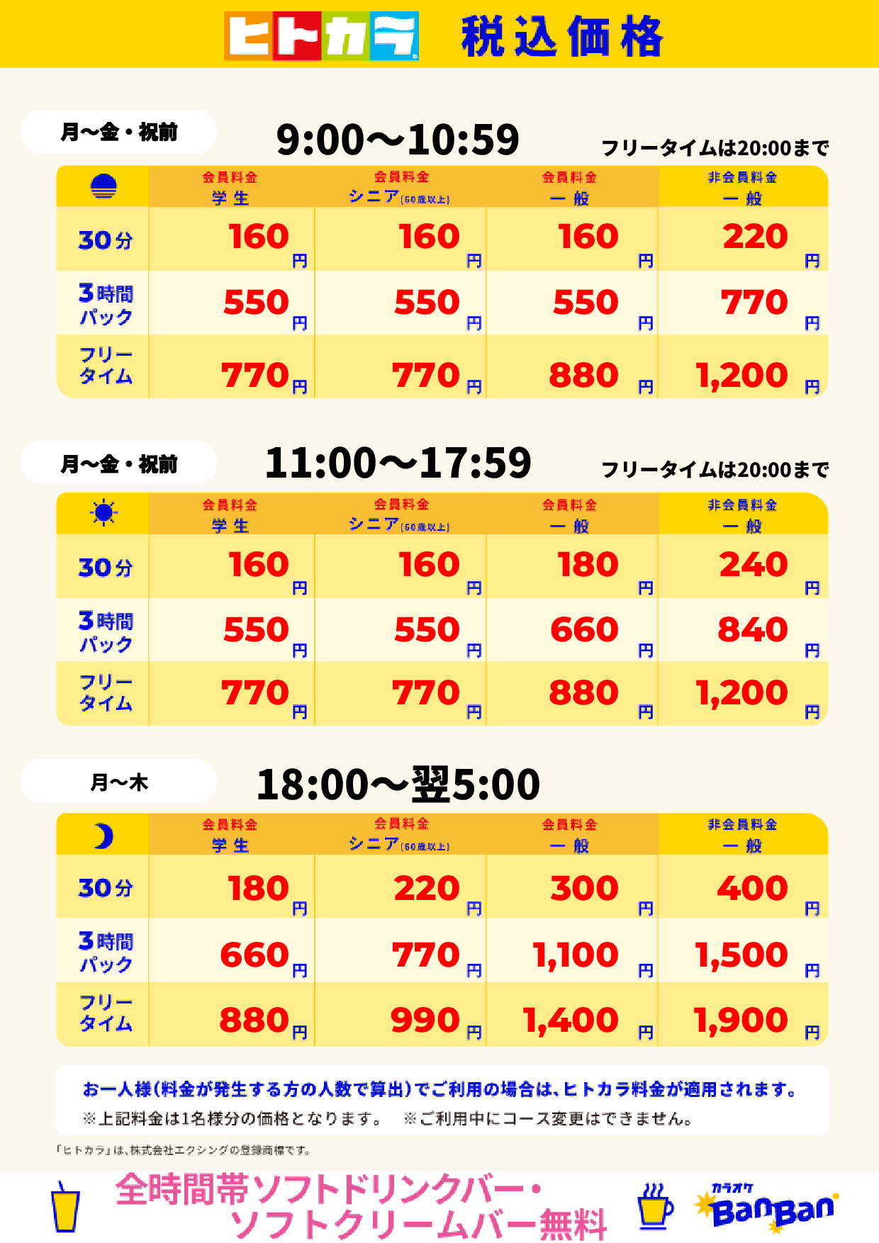 平日料金(ヒトカラ)表