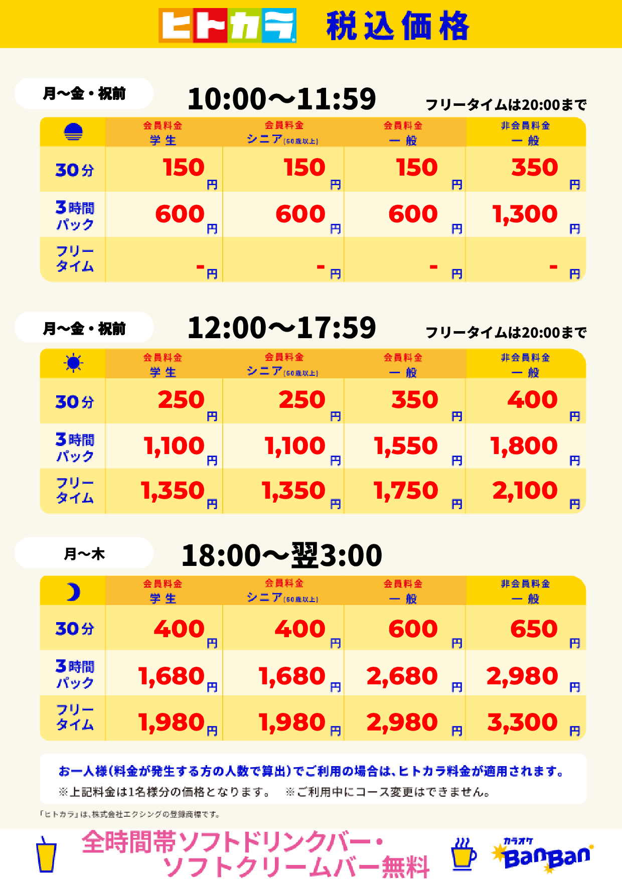 平日料金（ヒトカラ）表