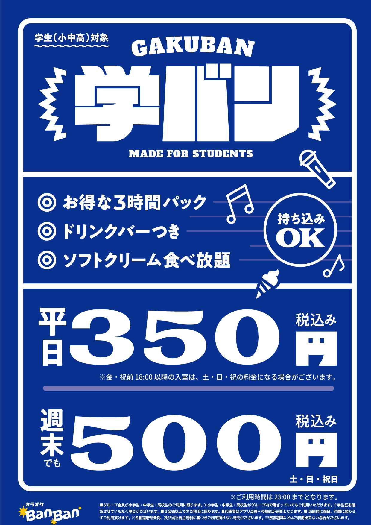 学バン表