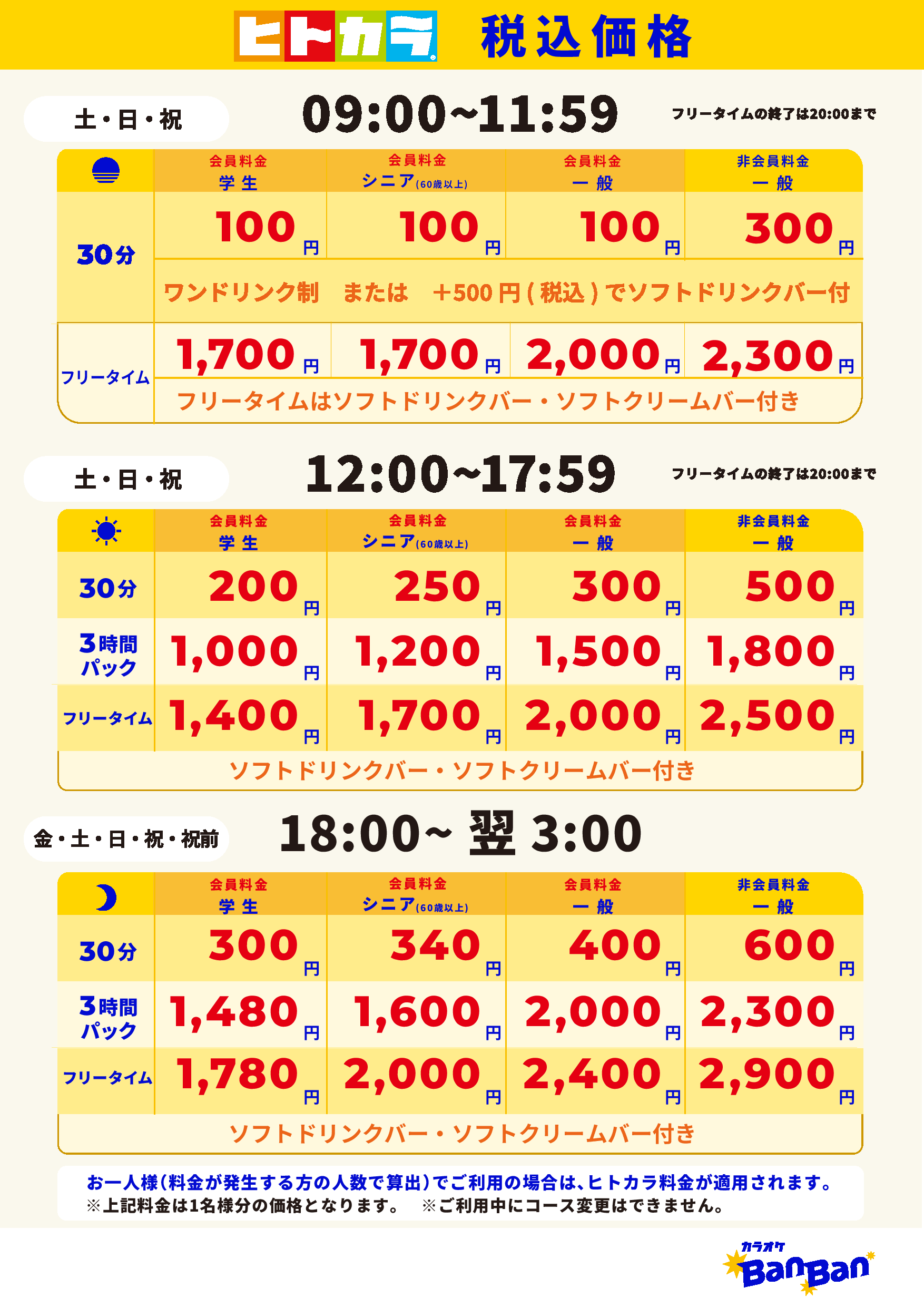 週末料金（ヒトカラ）表