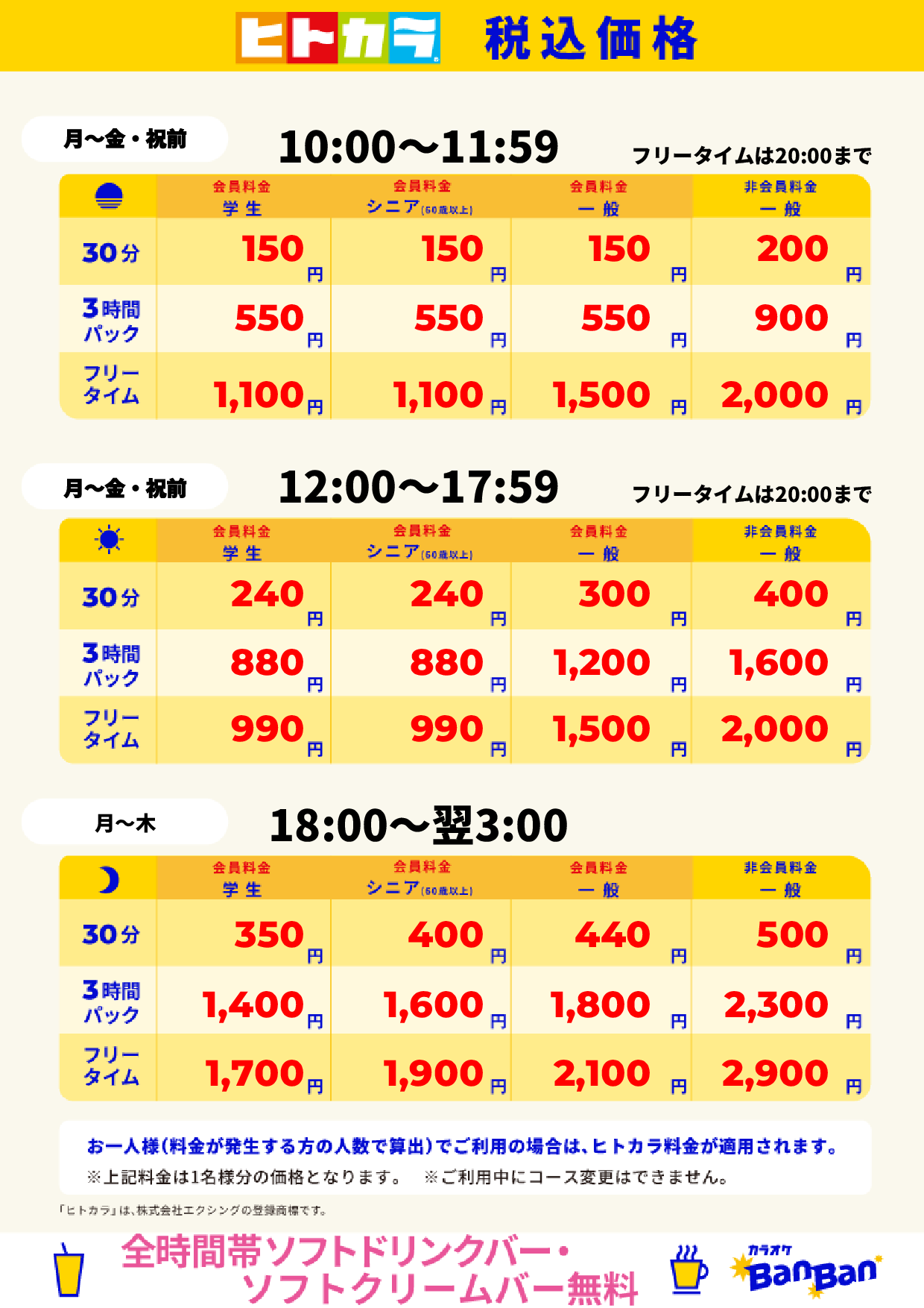 平日料金（ヒトカラ）表