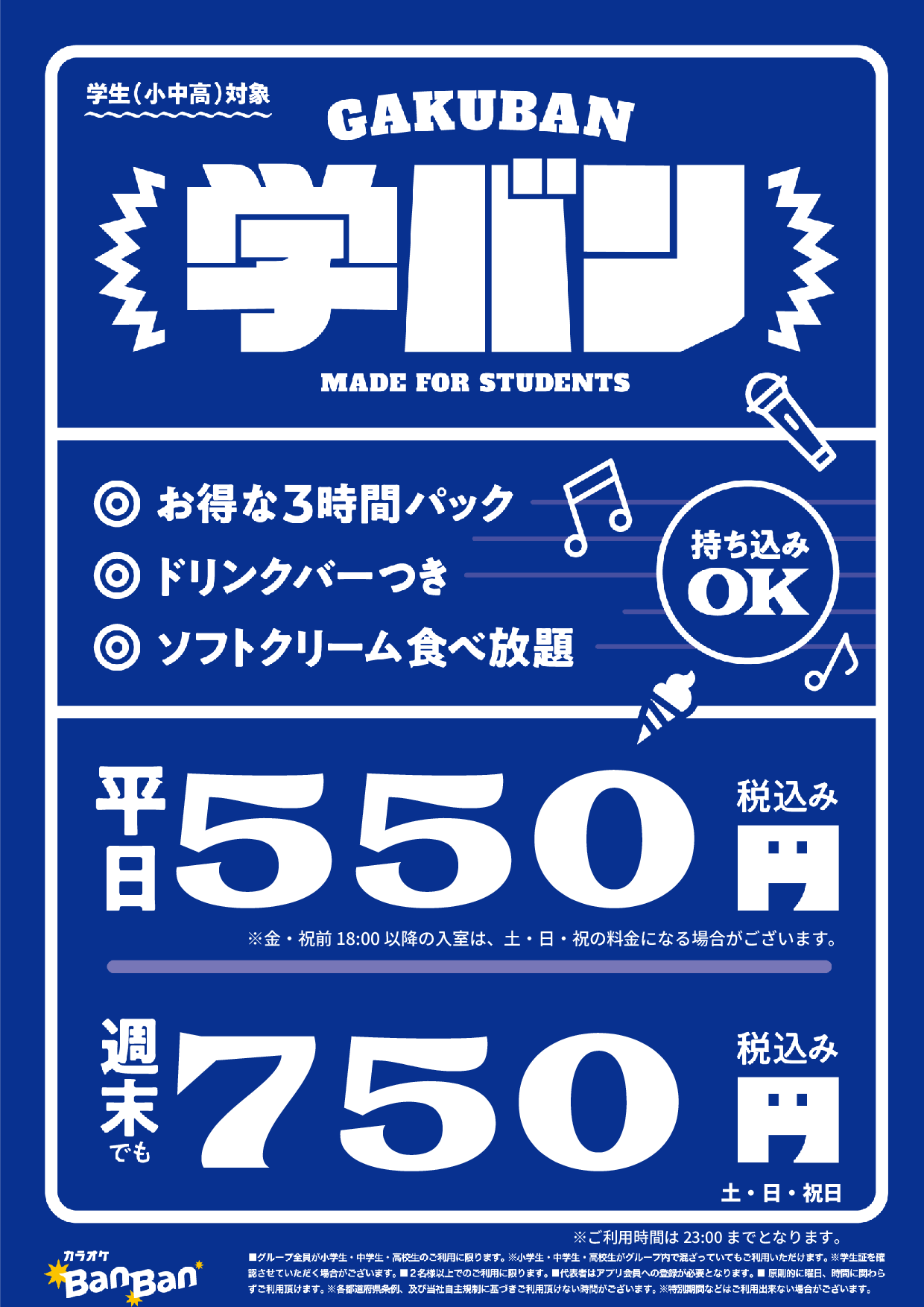 学バン表