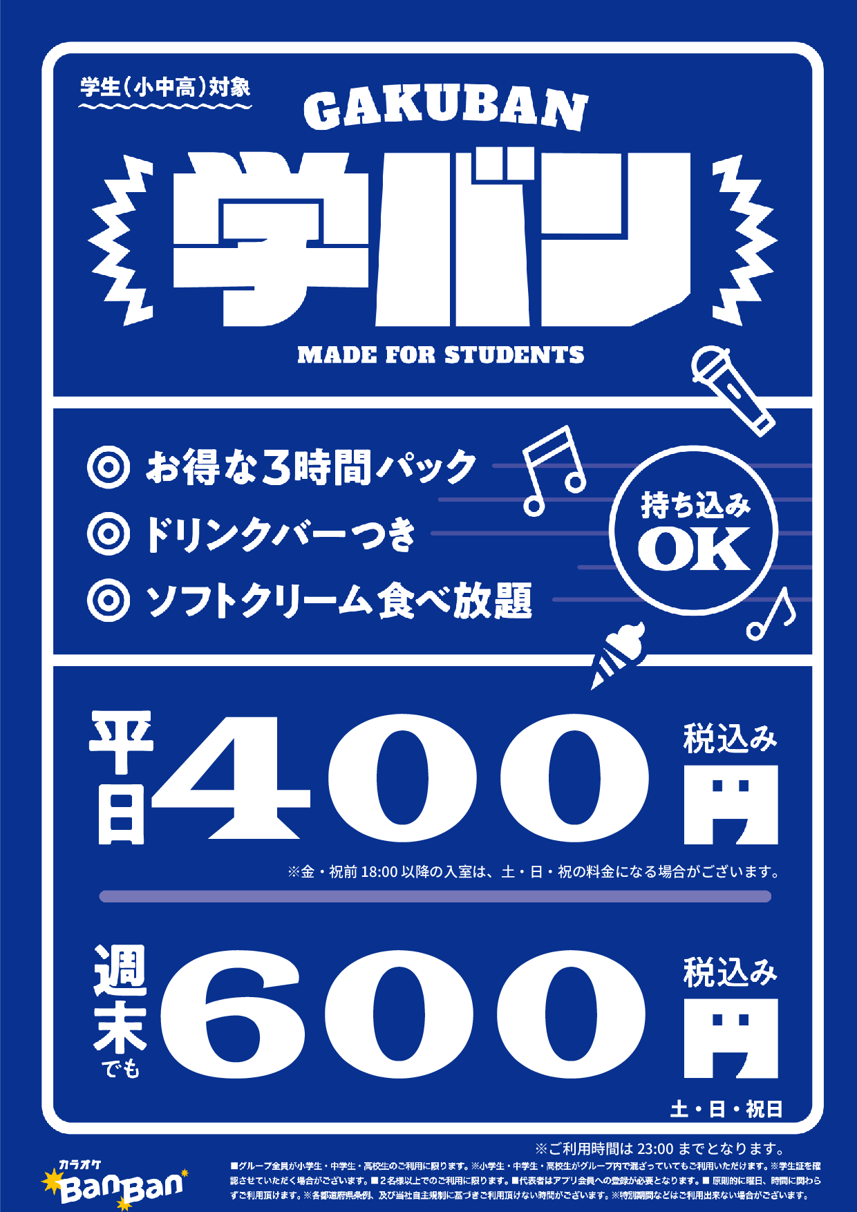 学バン表