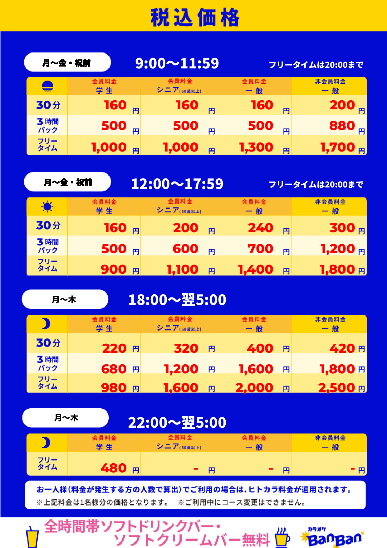 平日料金表