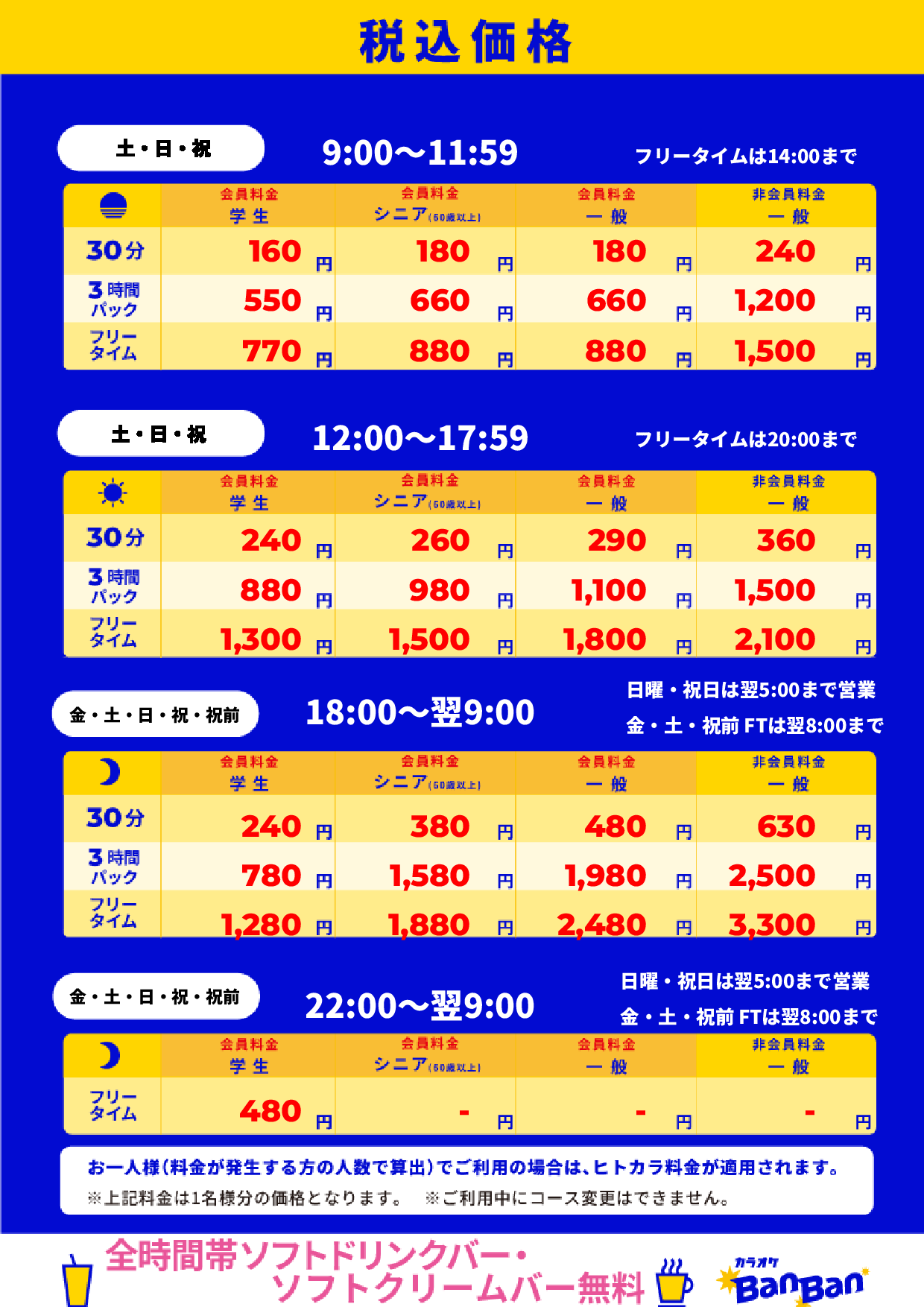 週末料金表
