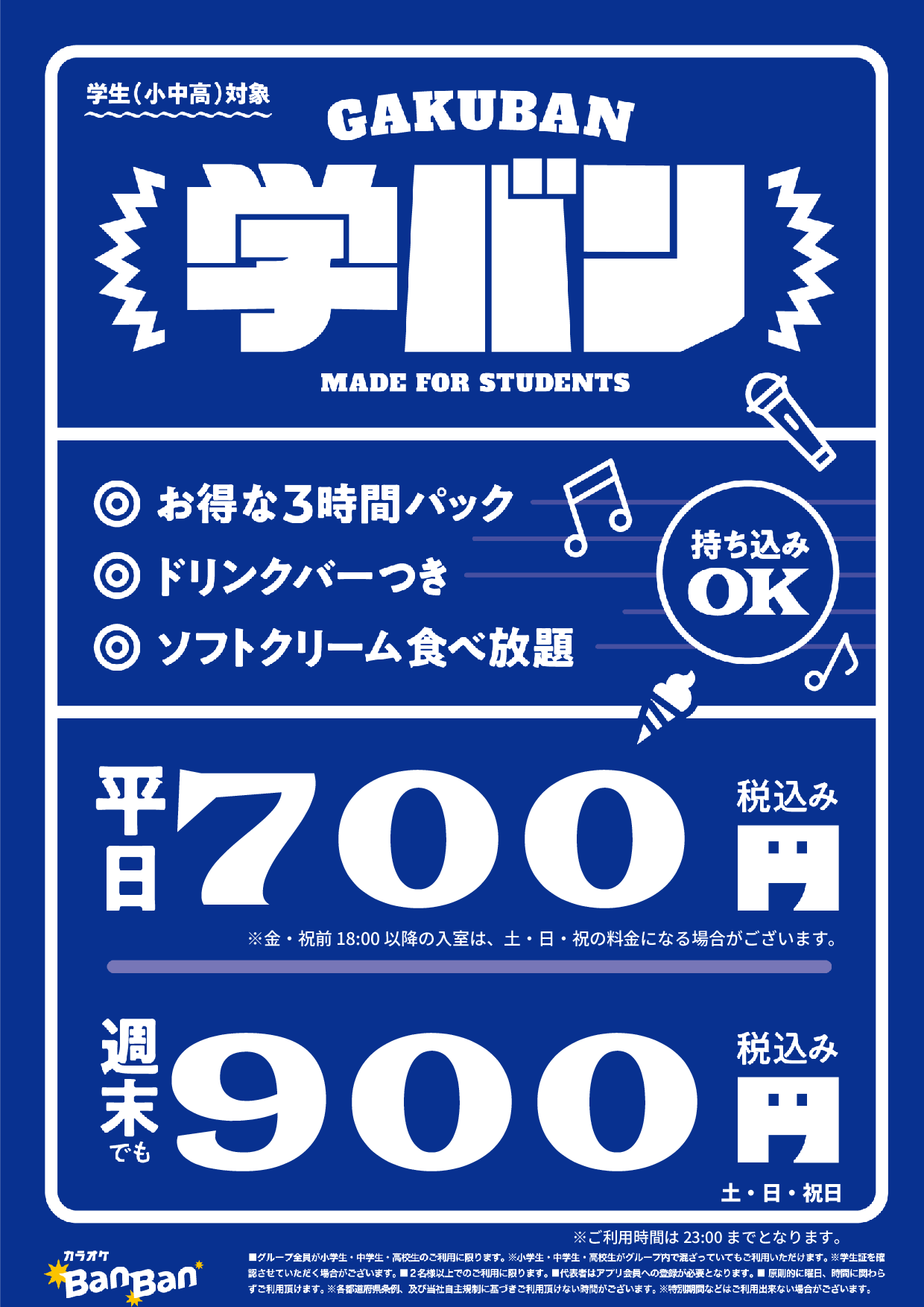 学バン表