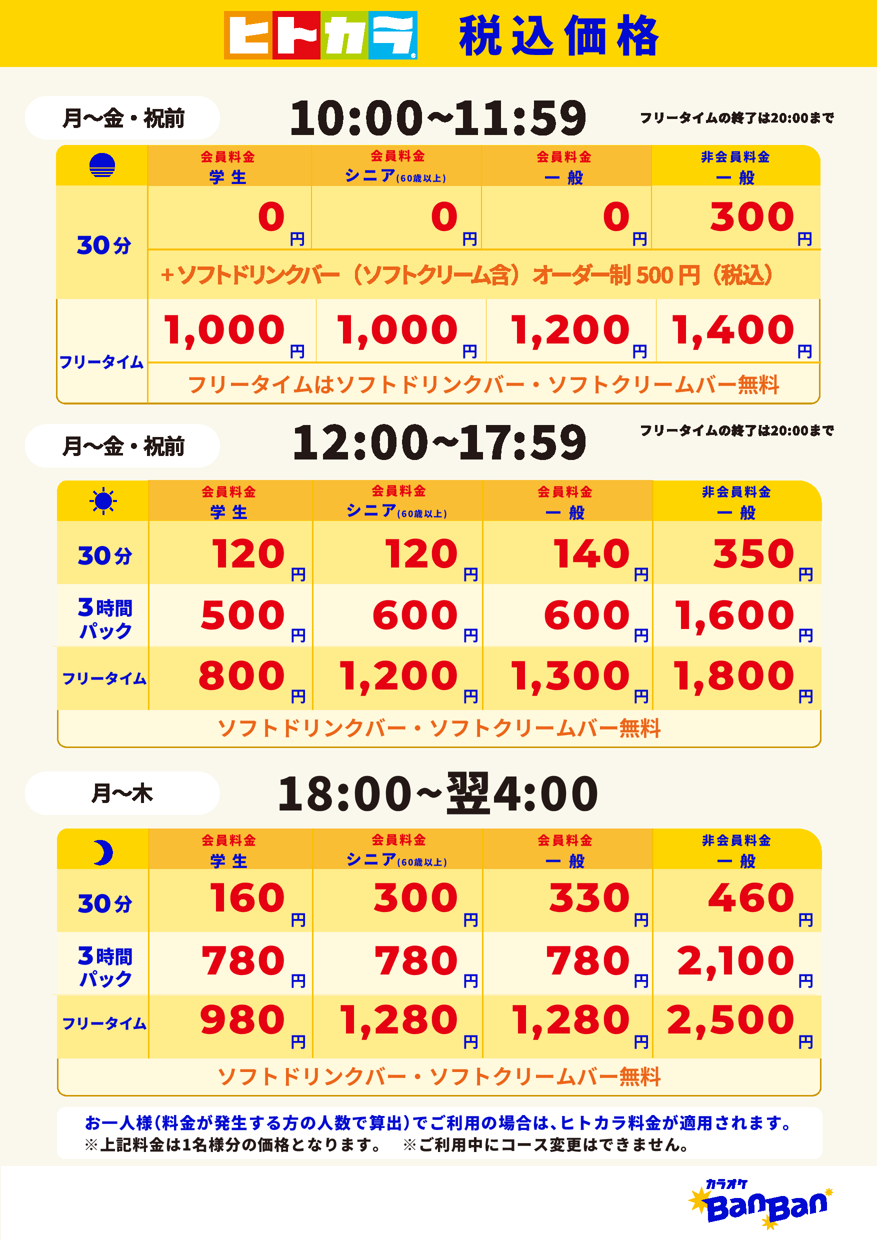 平日料金（ヒトカラ）表