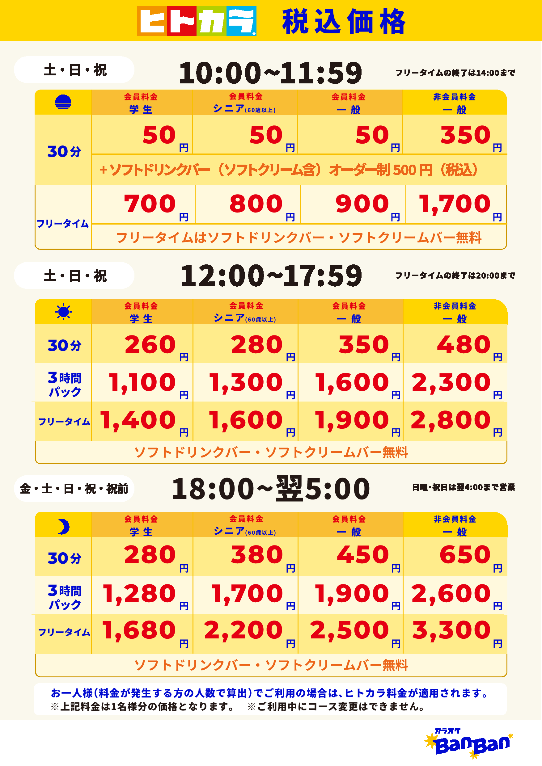 週末料金（ヒトカラ）表