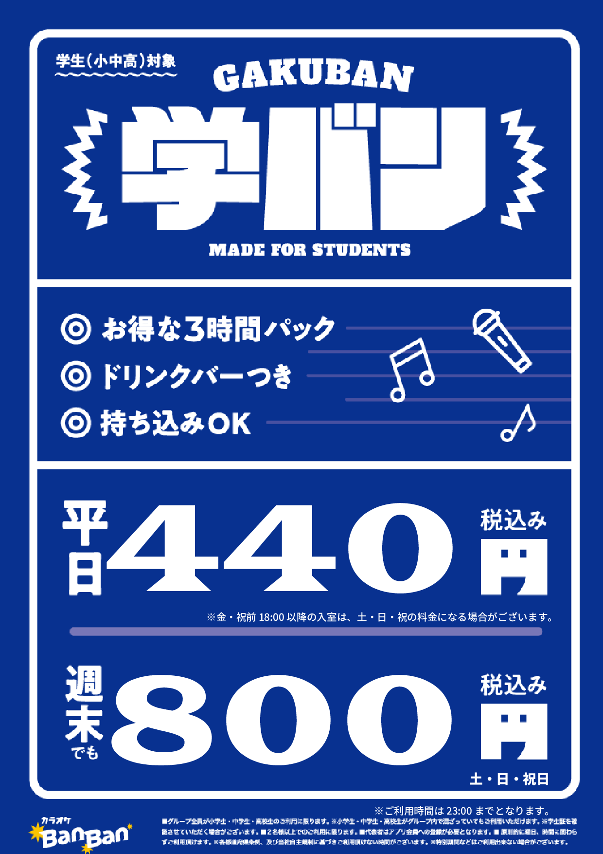 学バン表