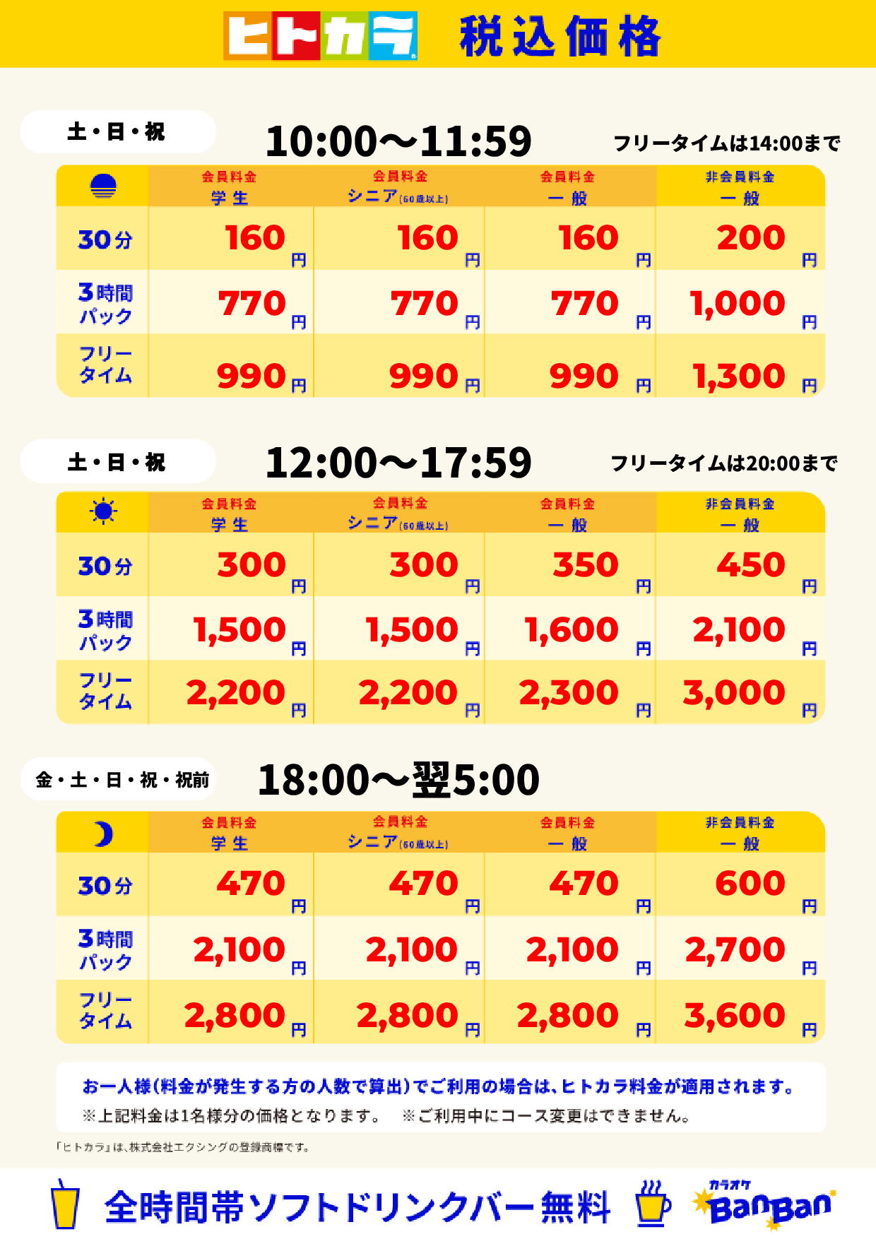 週末料金(ヒトカラ)表