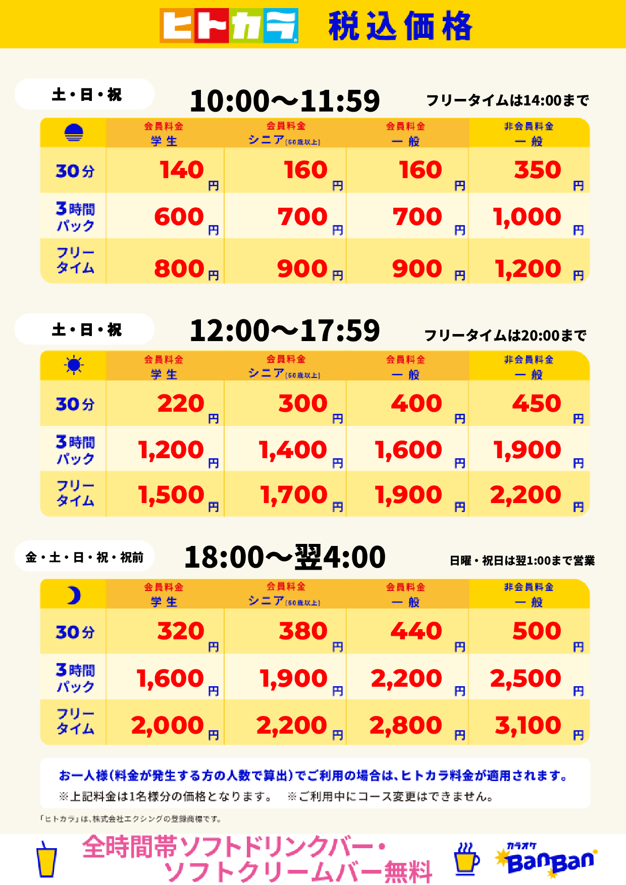 週末料金(ヒトカラ)表