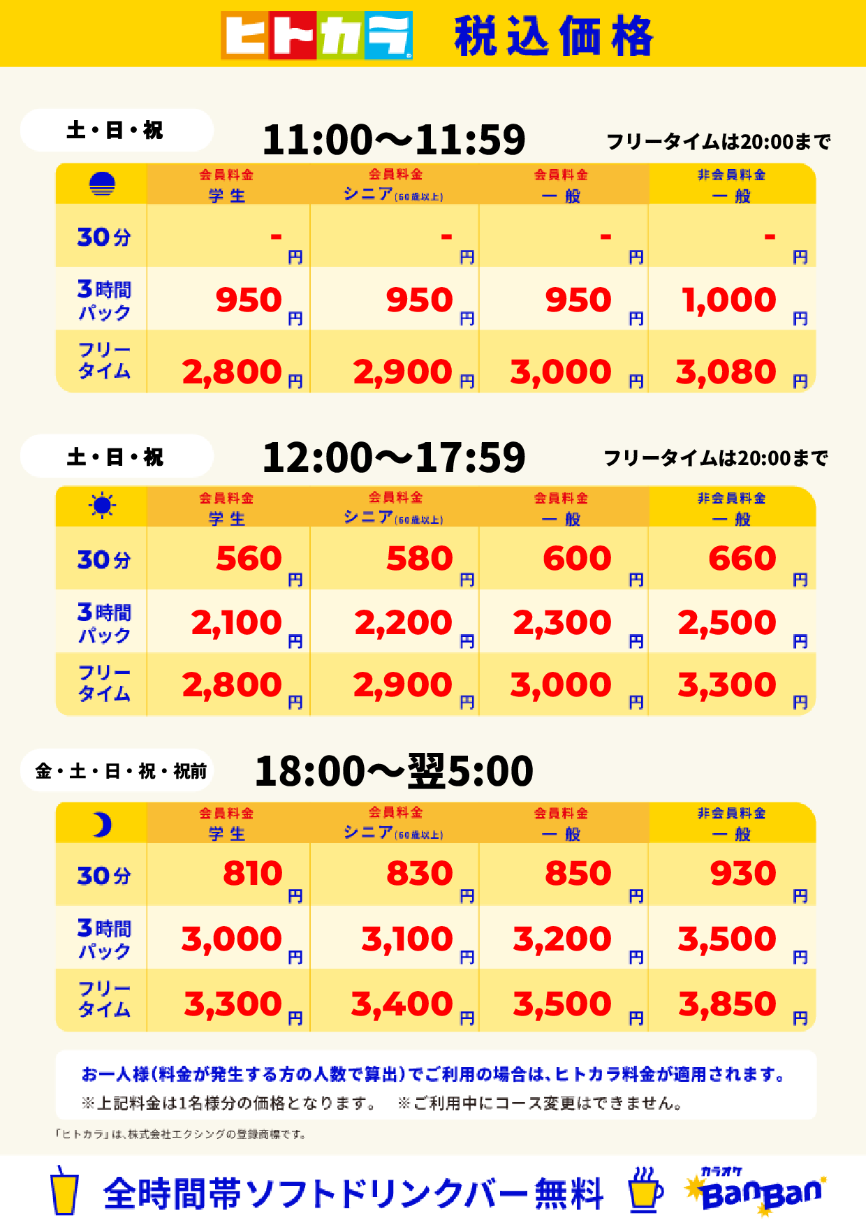 ヒトカラ料金（週末のみ）表