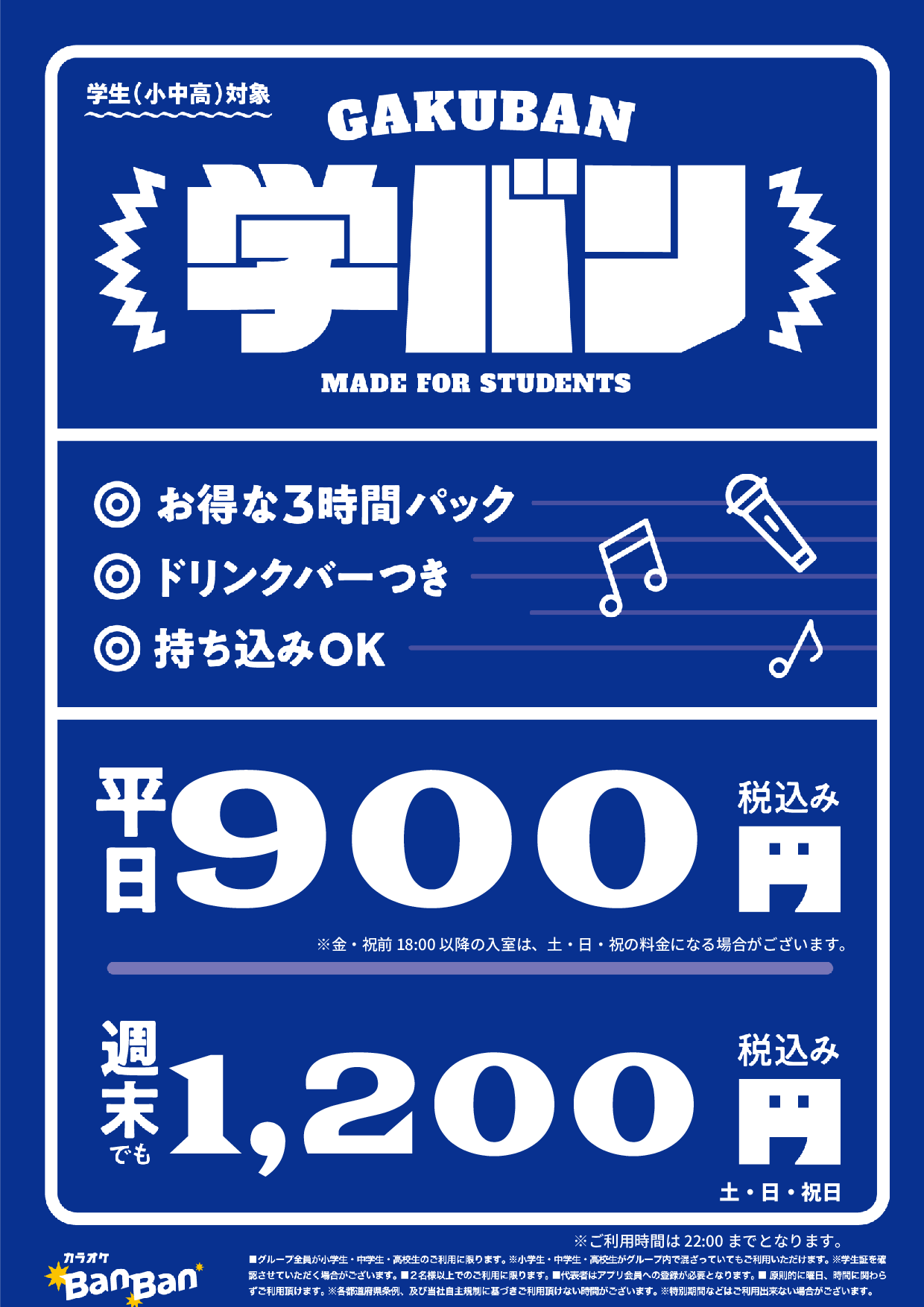 学バン表