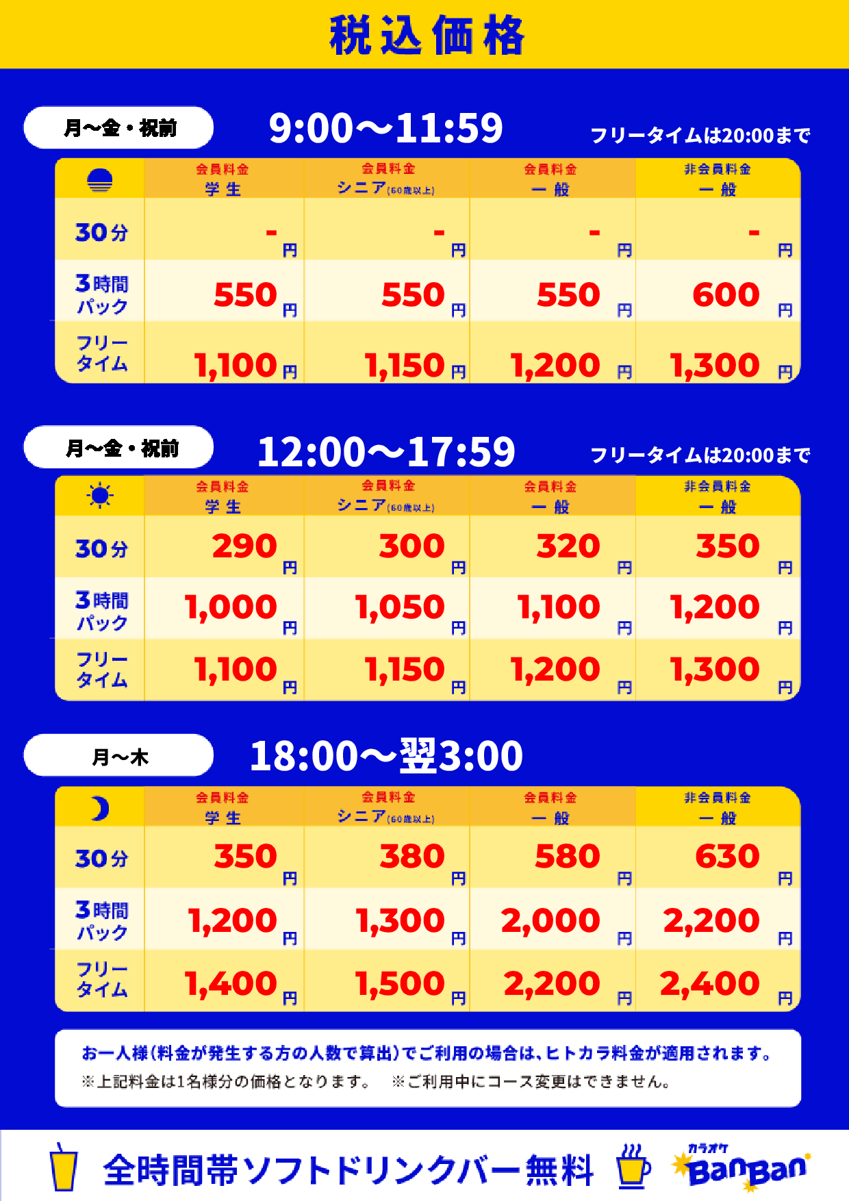 平日料金表