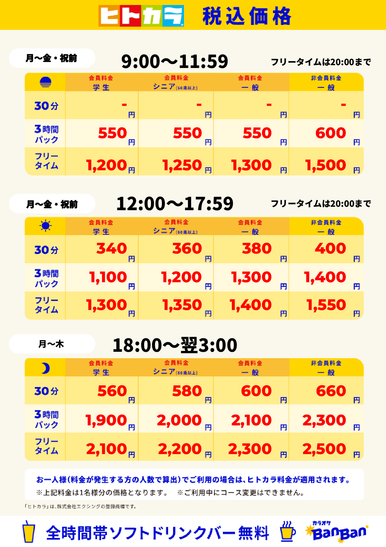 平日料金(ヒトカラ)表