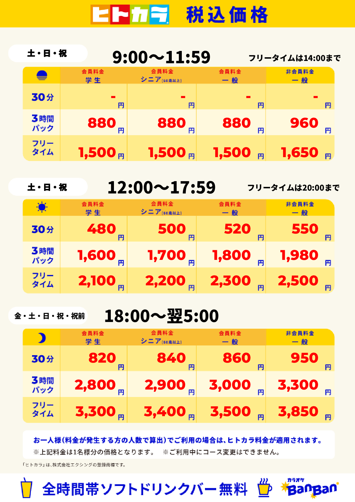 週末料金(ヒトカラ)表