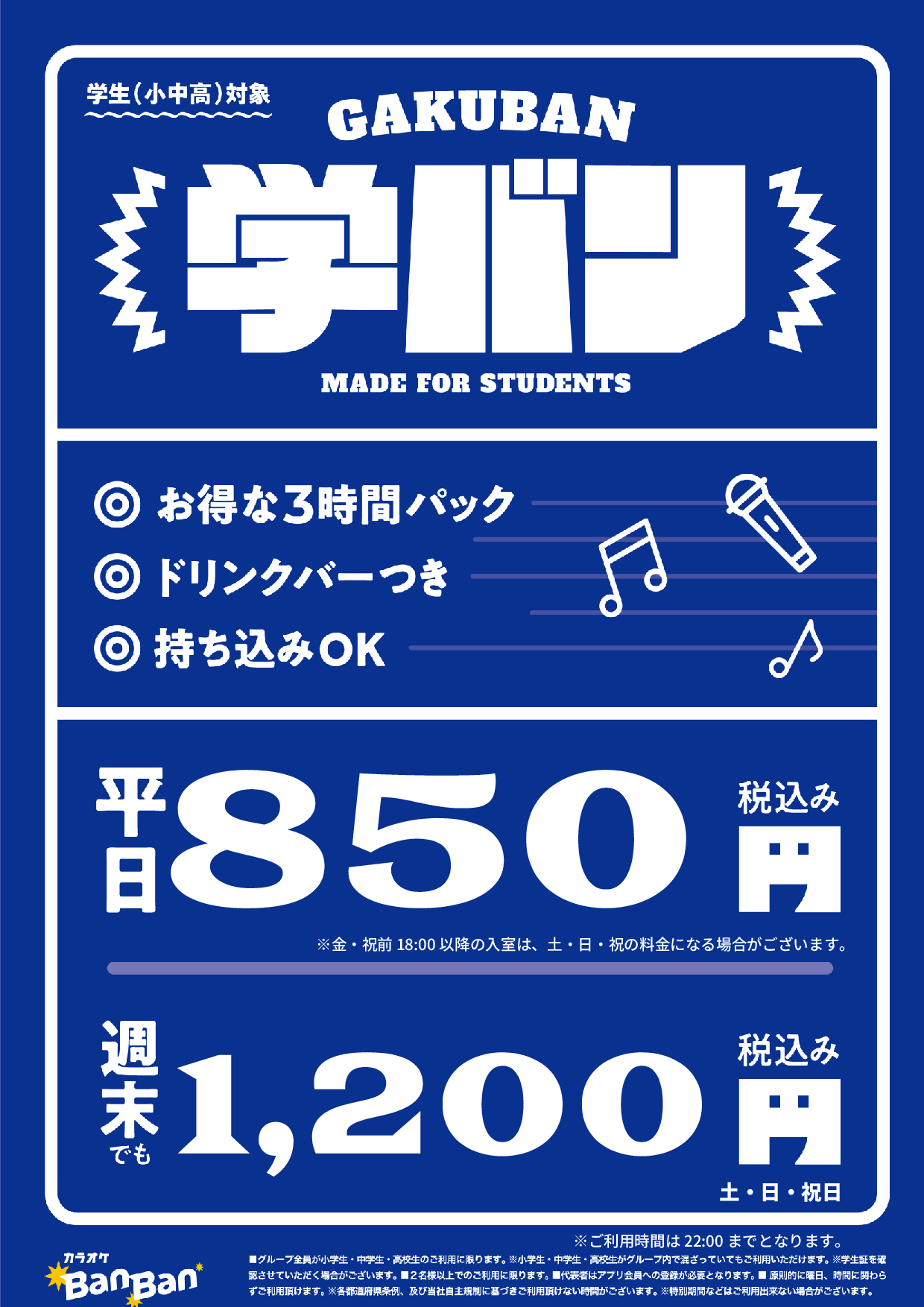 学バン表