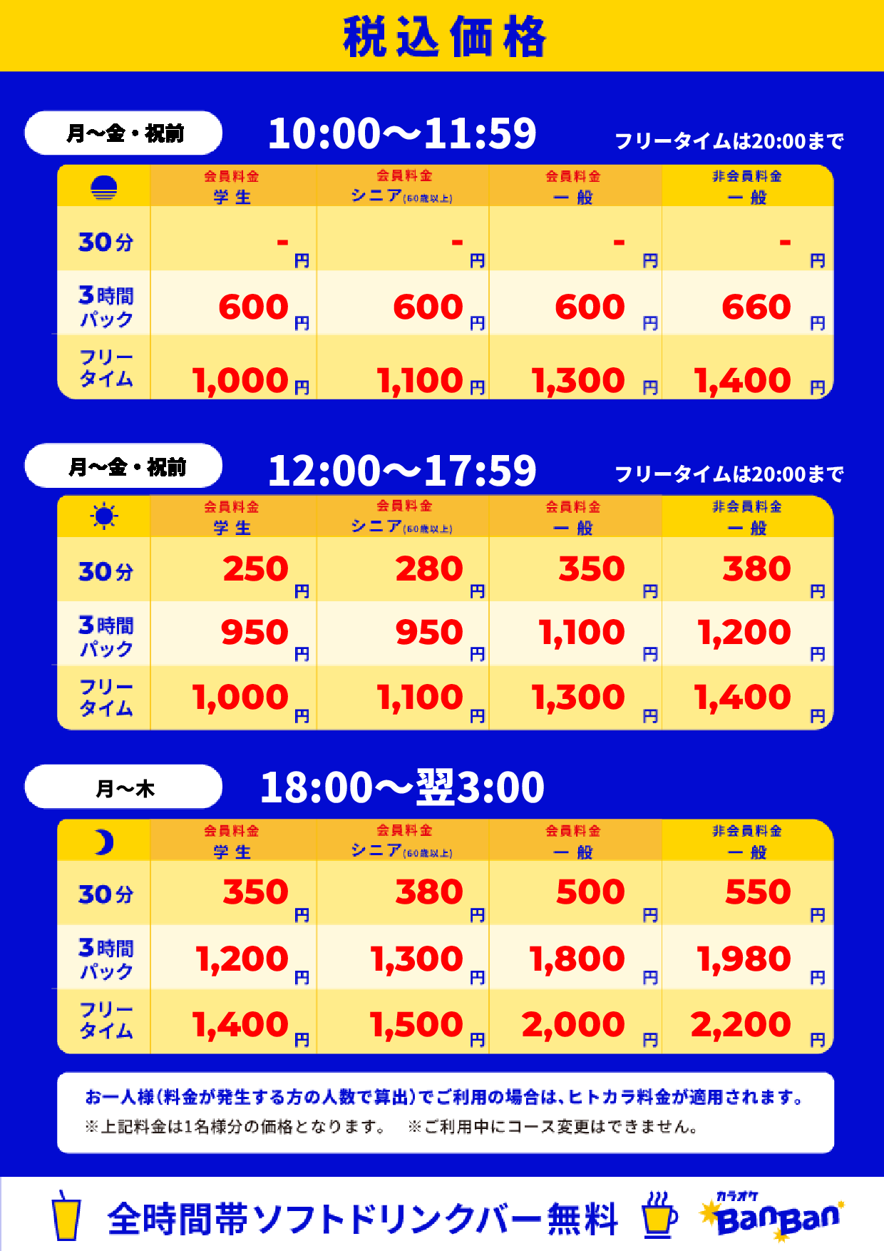平日料金表