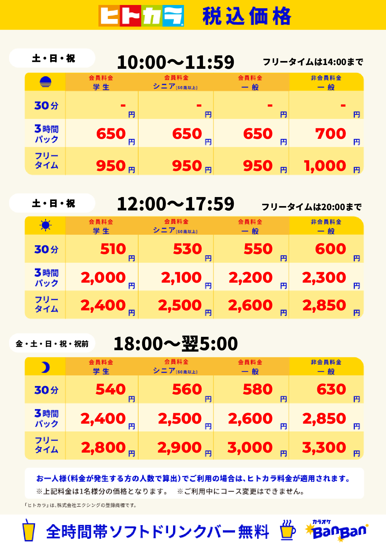 週末のみ（ヒトカラ）表