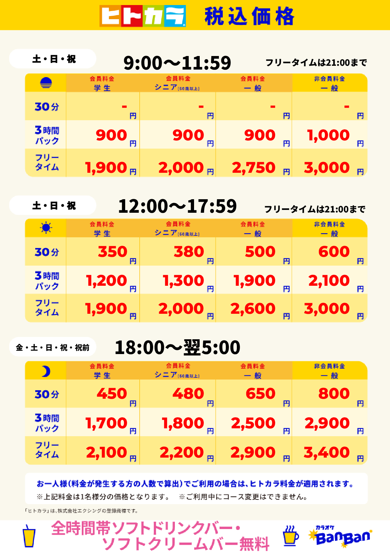 週末のみ（ヒトカラ）表