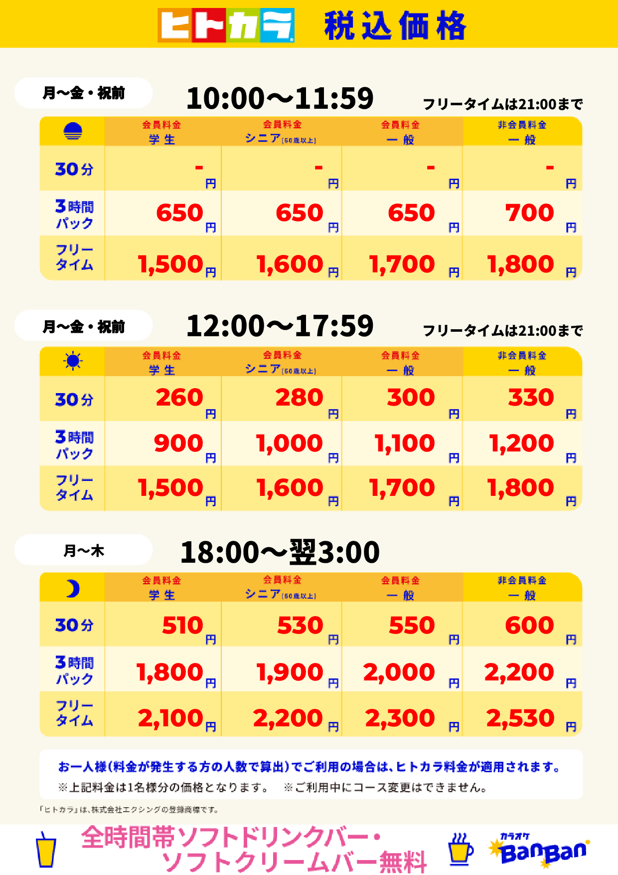平日料金（ヒトカラ）表