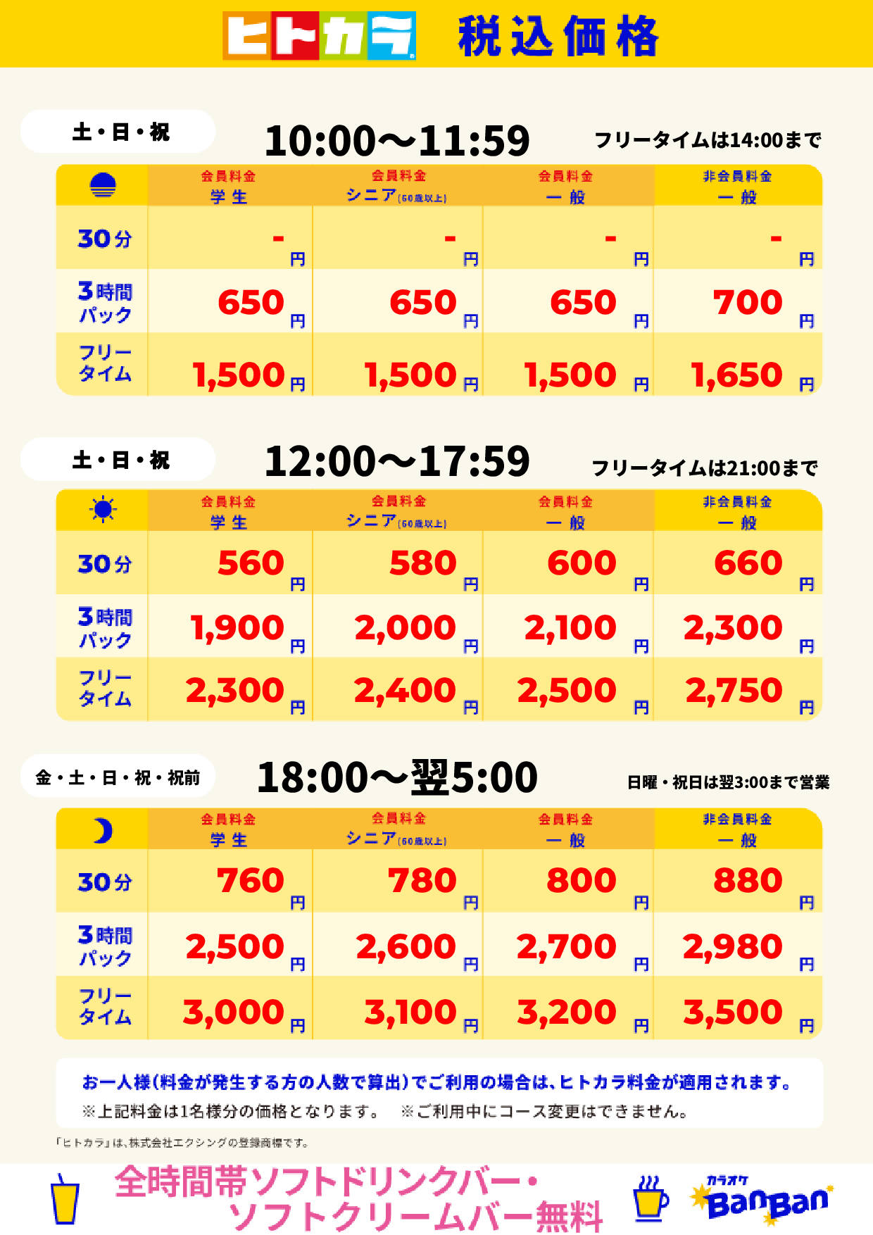 週末料金（ヒトカラ）表