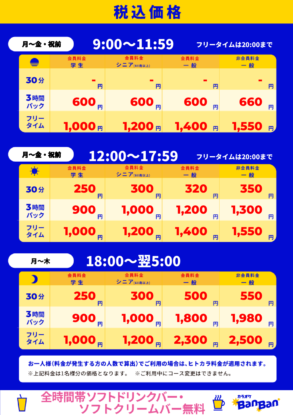 平日料金表