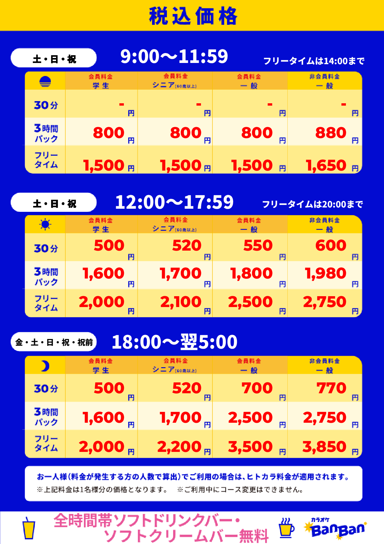 週末料金表