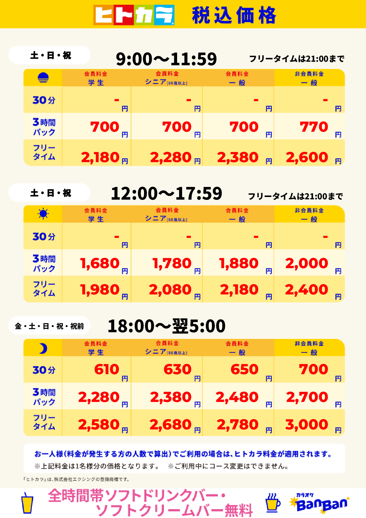 週末のみ（ヒトカラ）表