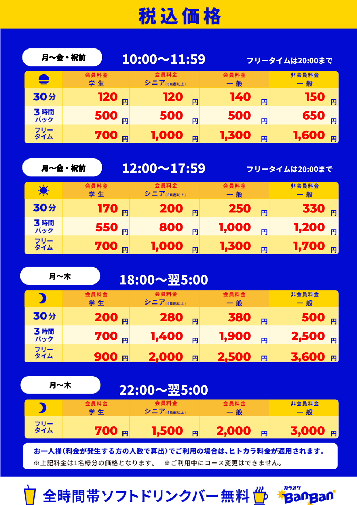 平日料金表