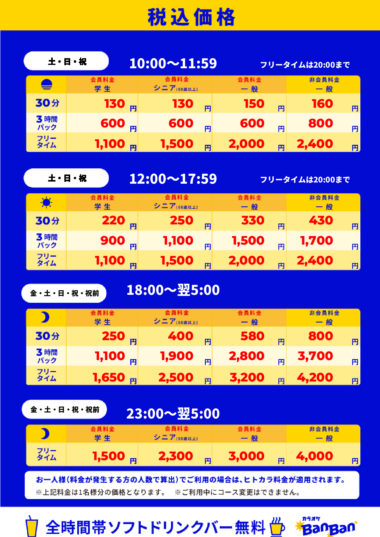週末料金表