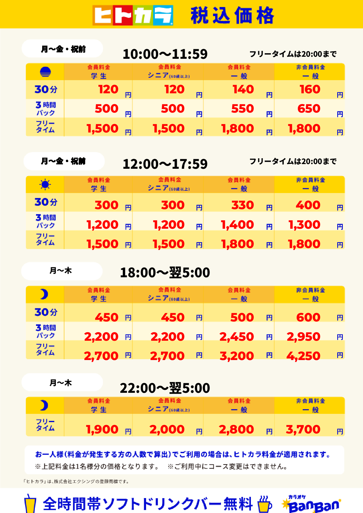 平日料金(ヒトカラ)表
