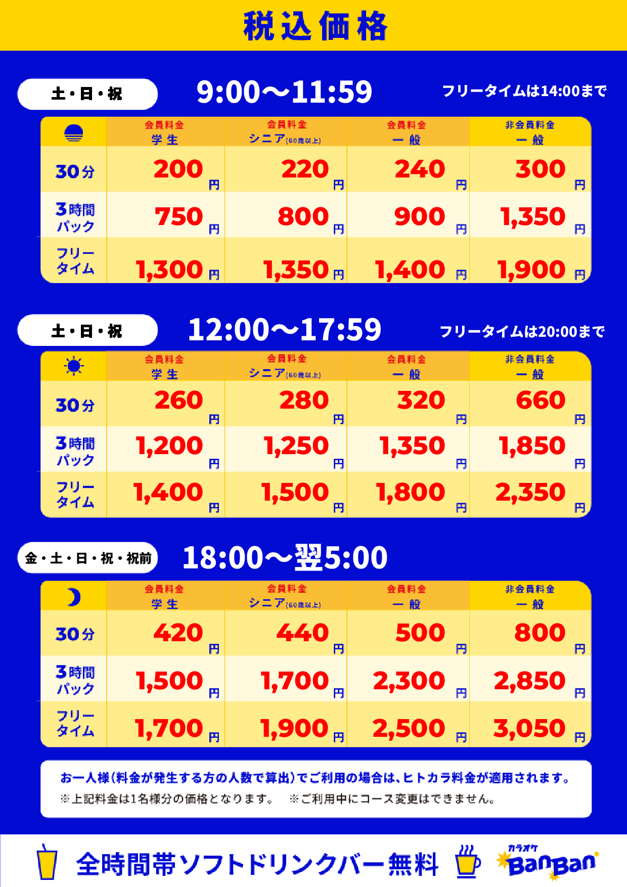 週末料金表