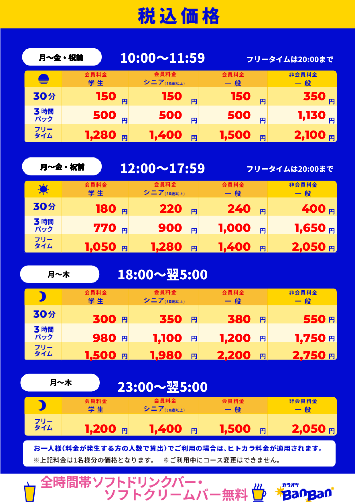 平日料金表