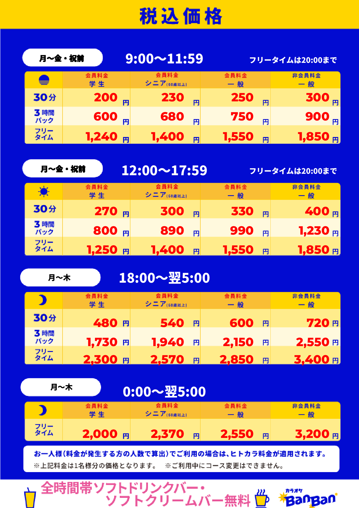 平日料金表