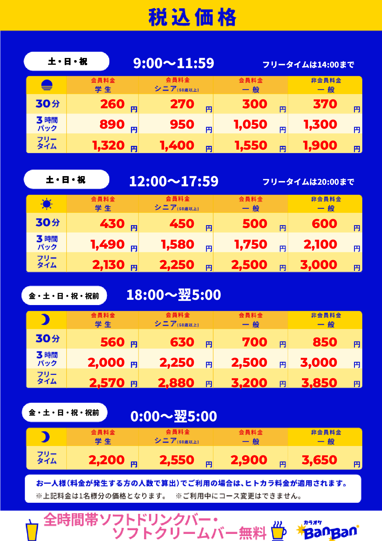 週末料金表