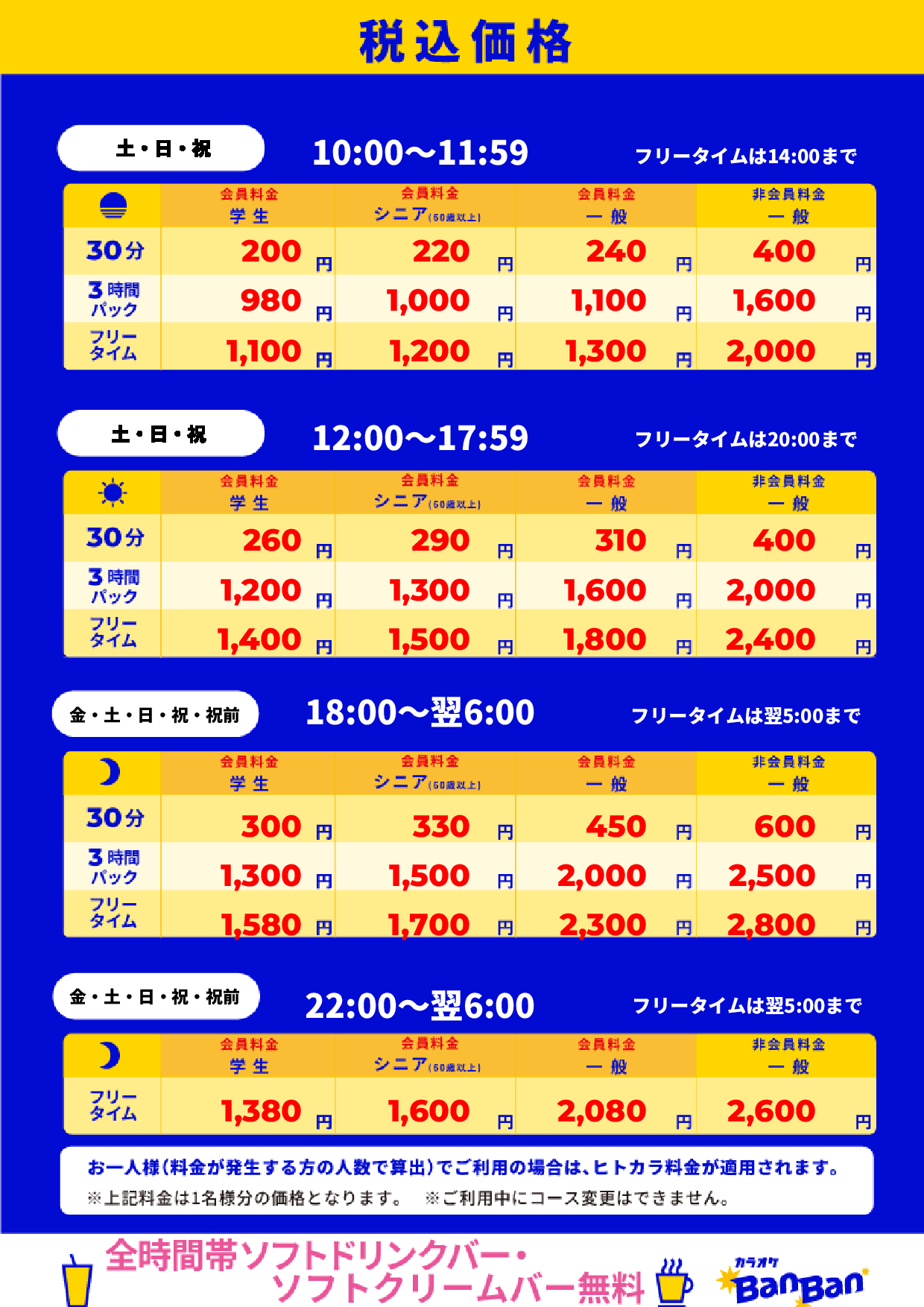 週末料金表