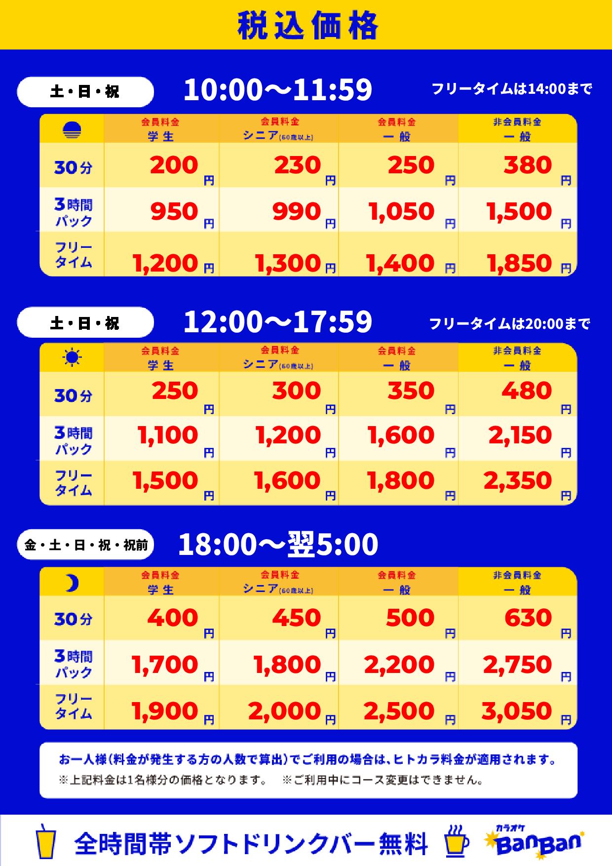 週末料金表