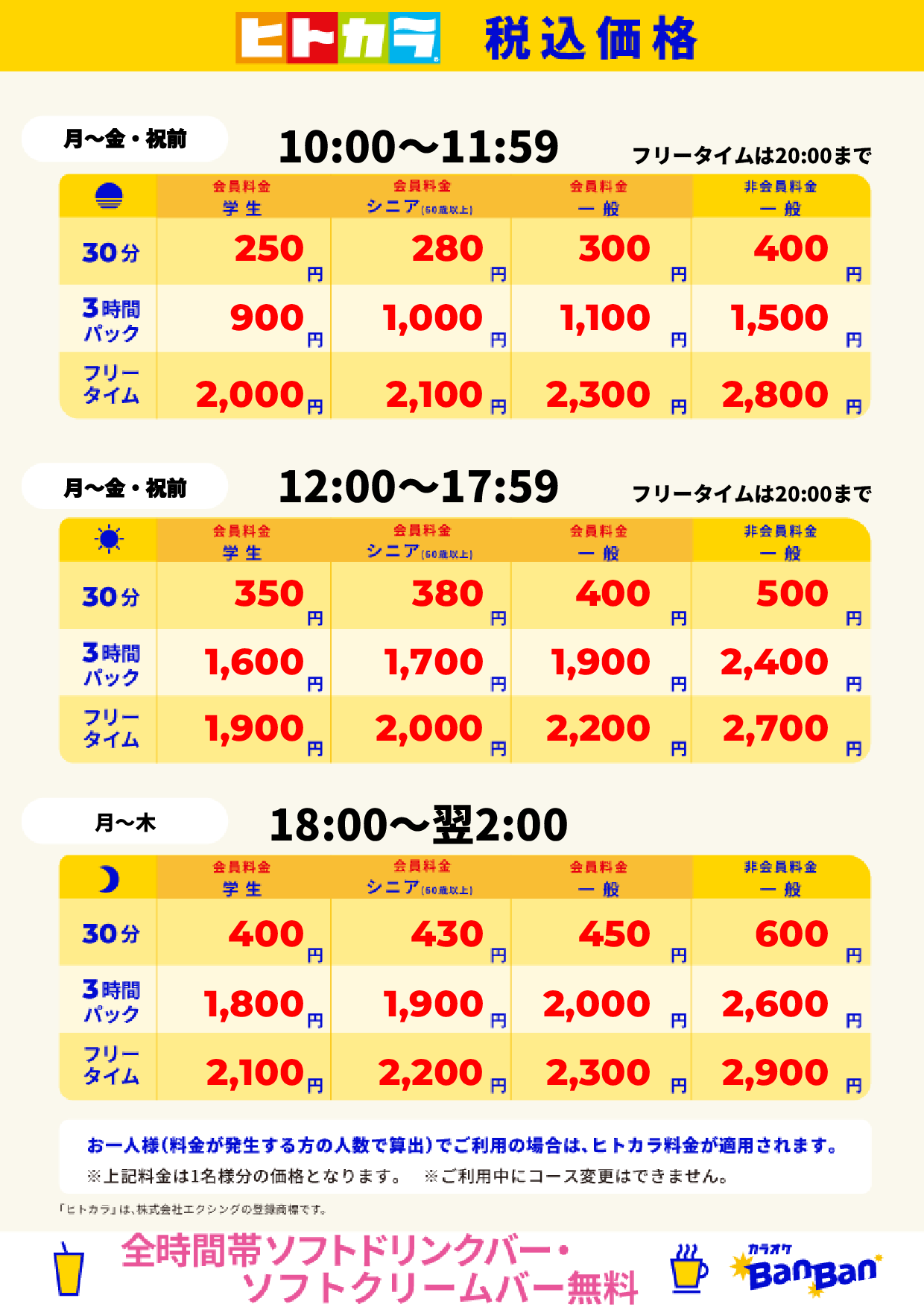 平日料金(ヒトカラ)表
