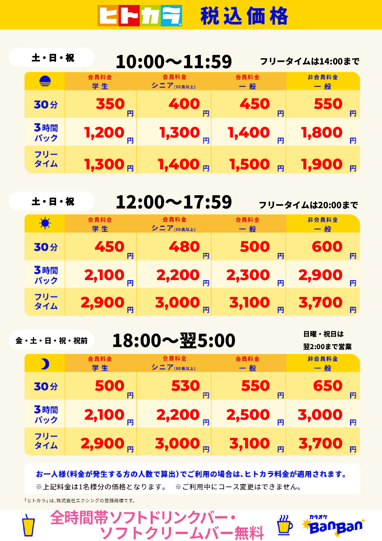 週末料金(ヒトカラ)表