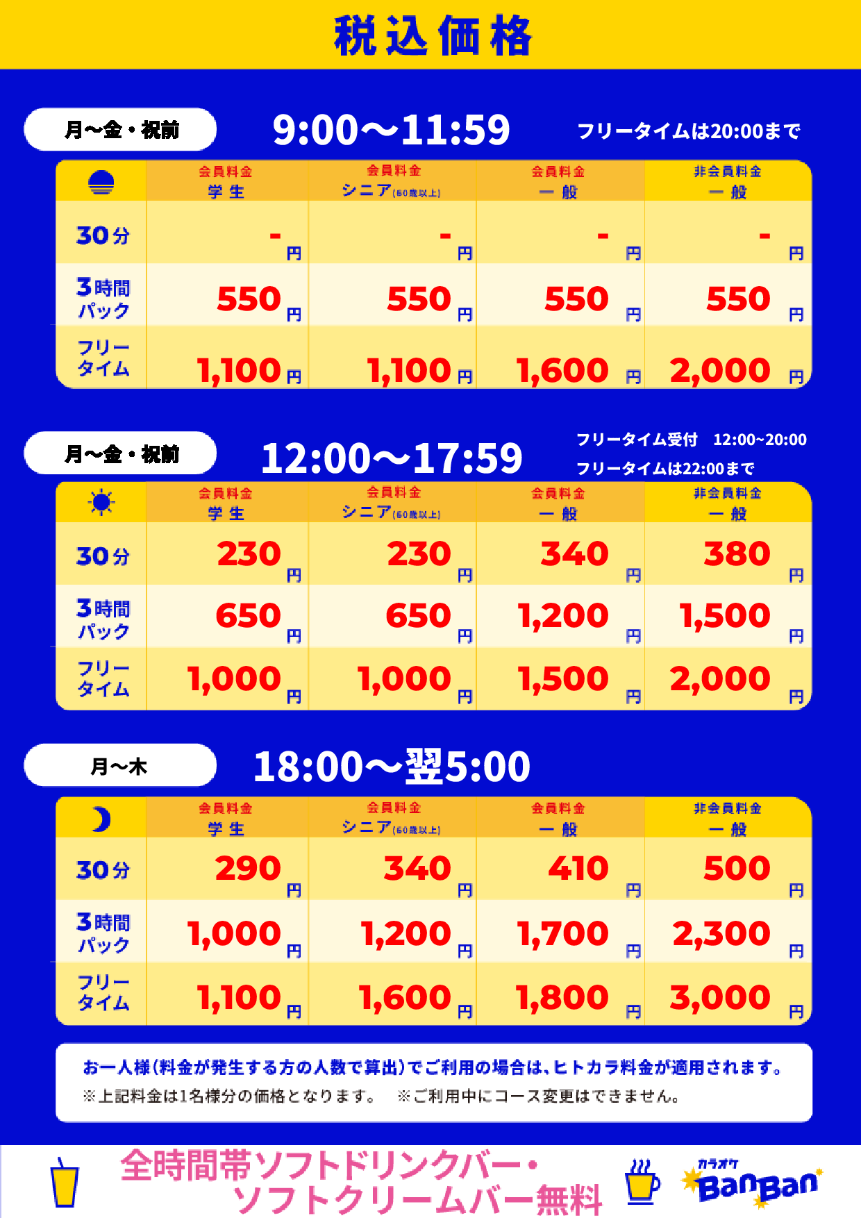 平日料金表