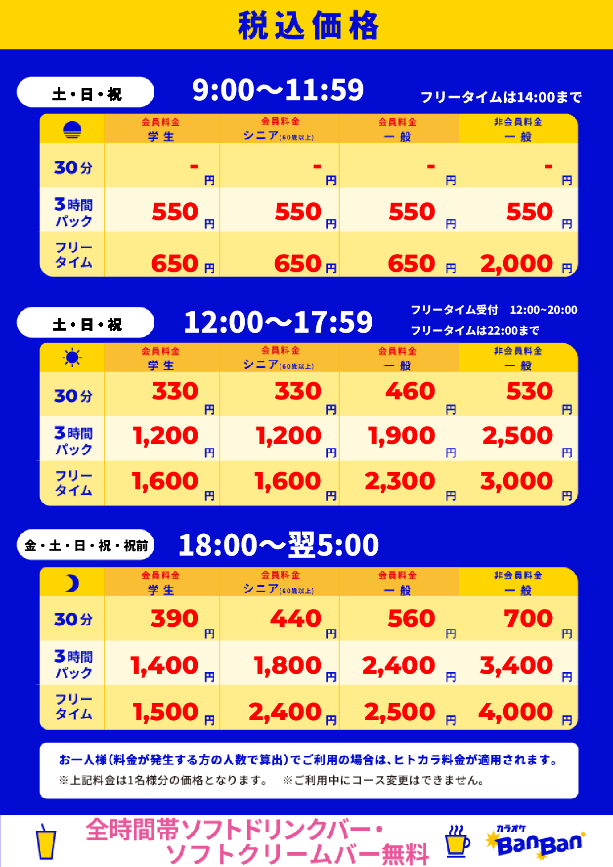週末料金表