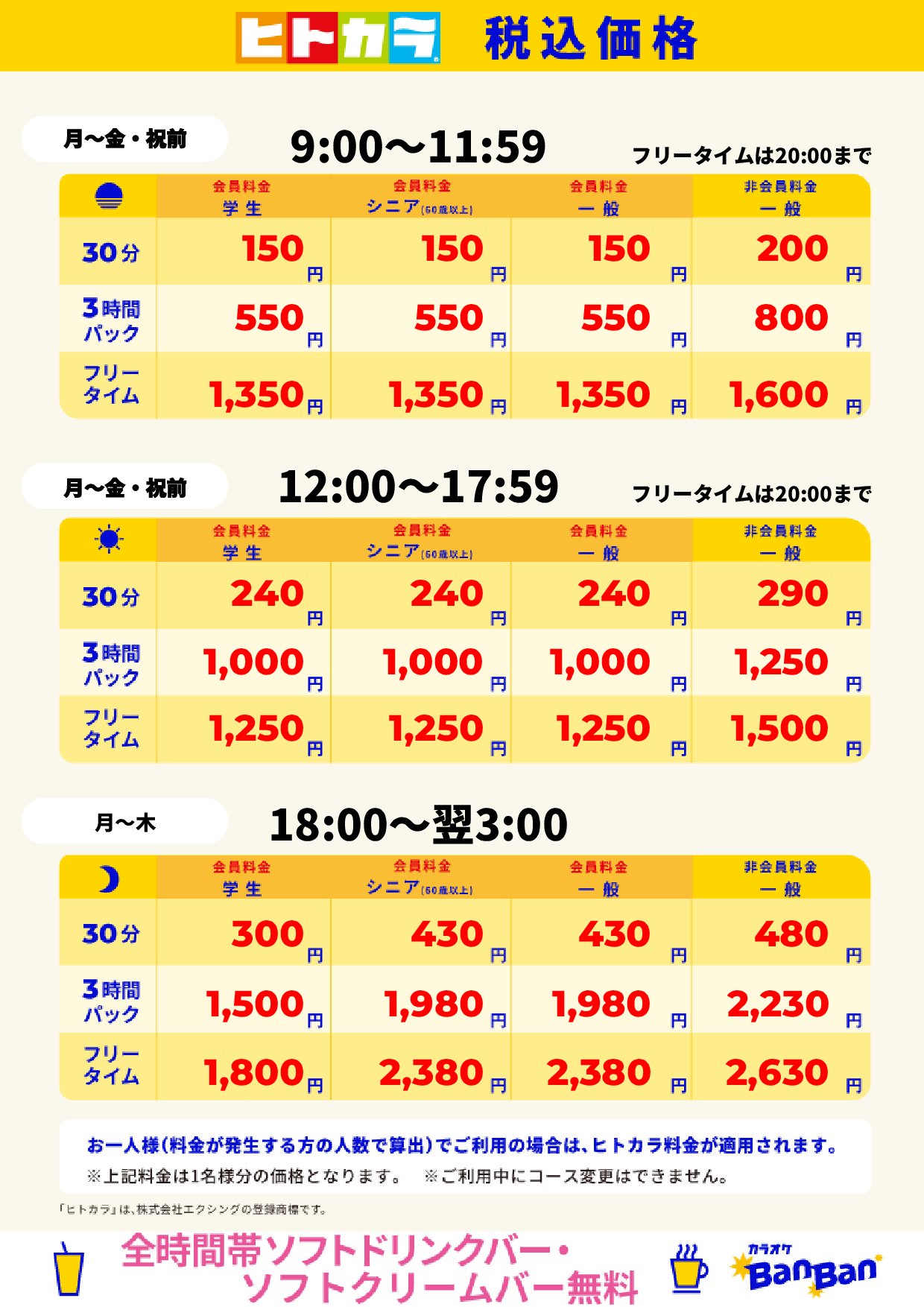 平日料金(ヒトカラ)表