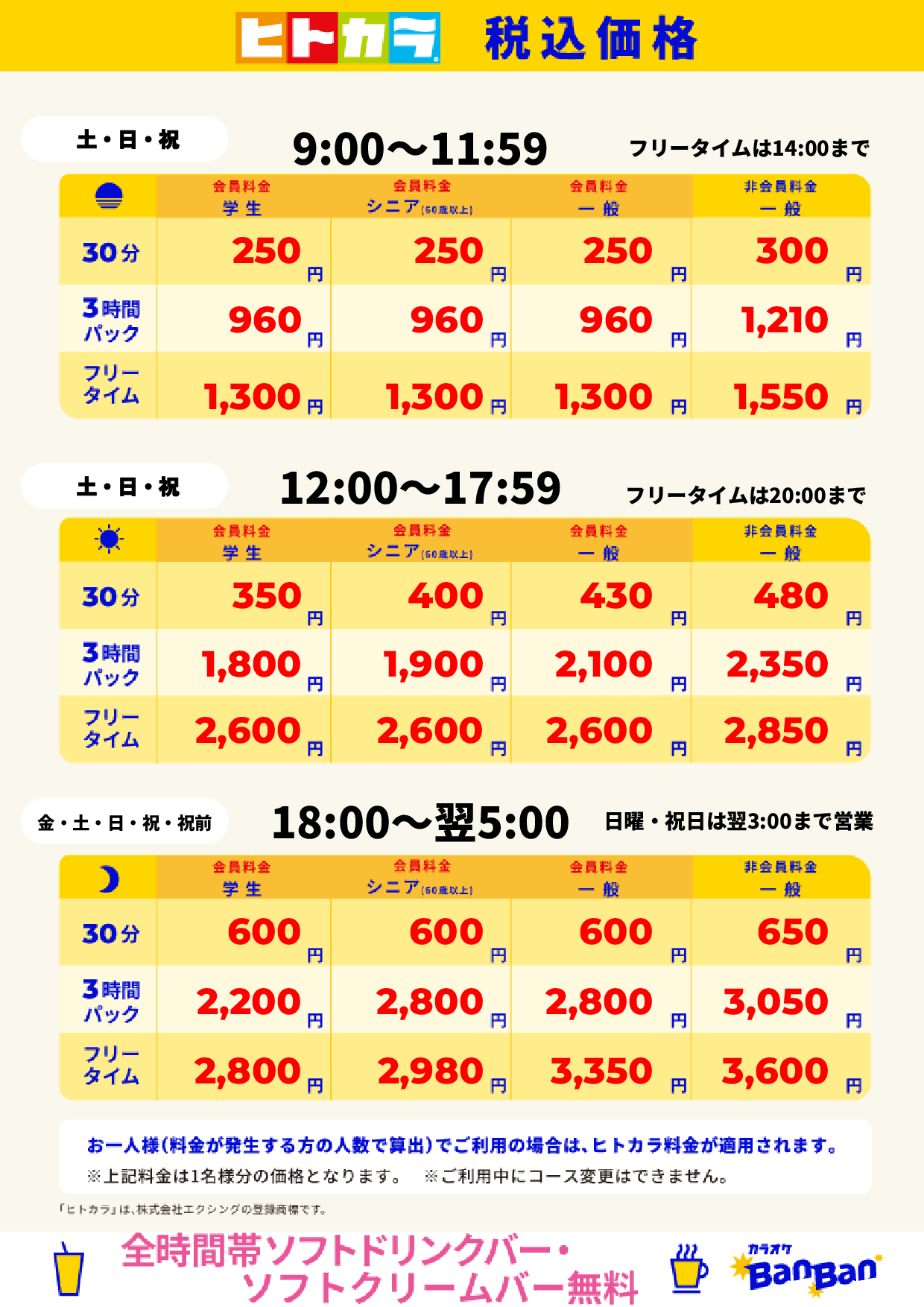 週末料金(ヒトカラ)表