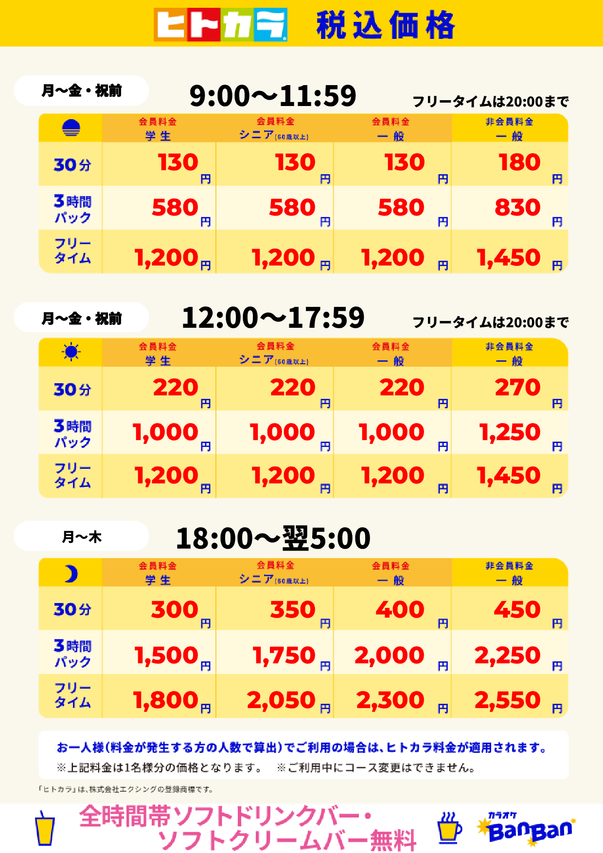 平日料金(ヒトカラ)表